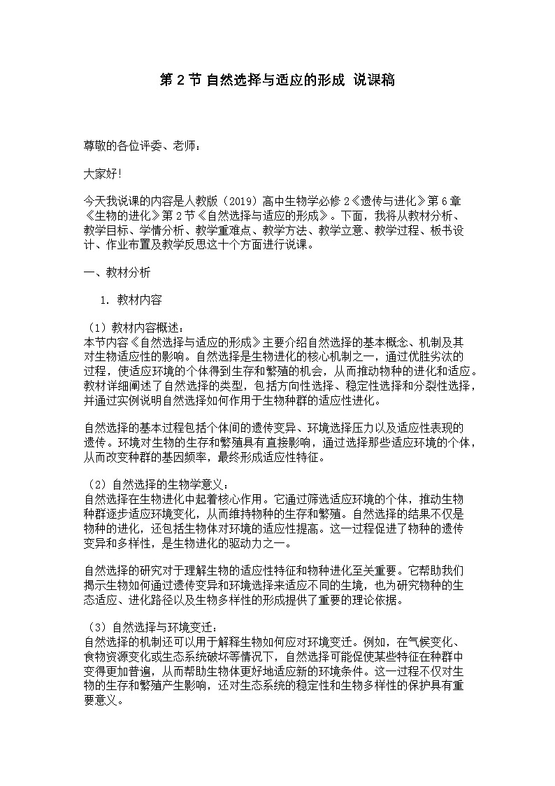 第2节 自然选择与适应的形成  说课稿01