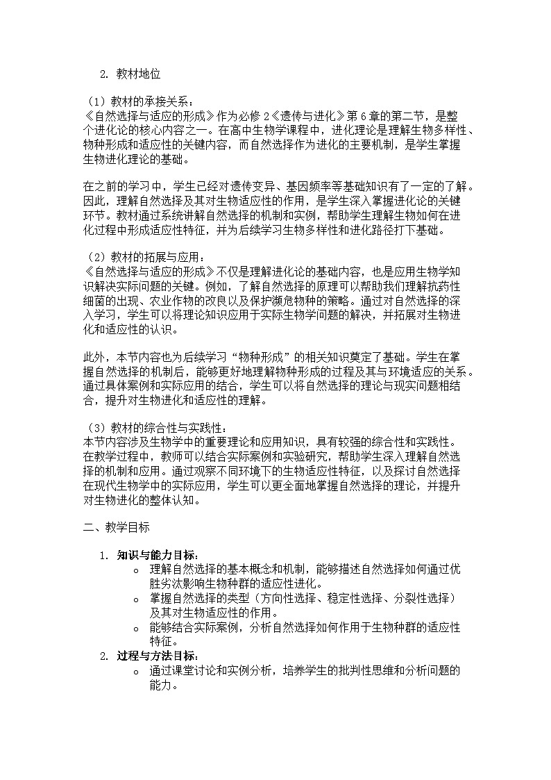 第2节 自然选择与适应的形成  说课稿02
