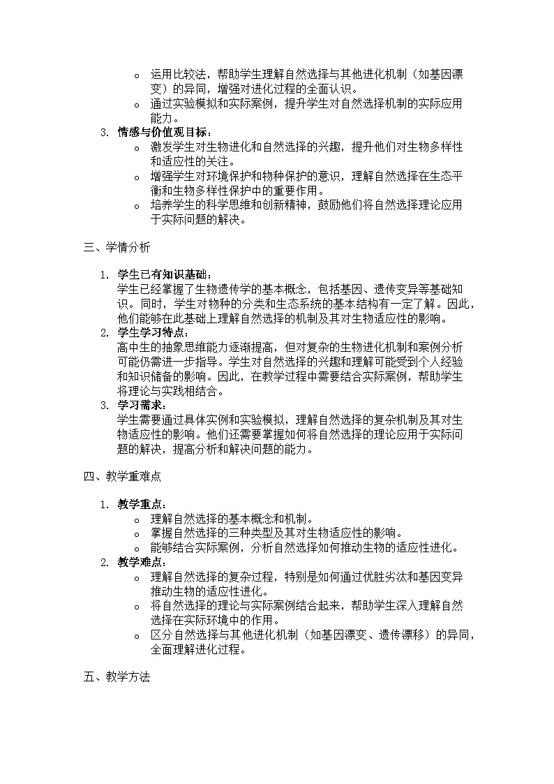 第2节 自然选择与适应的形成  说课稿03
