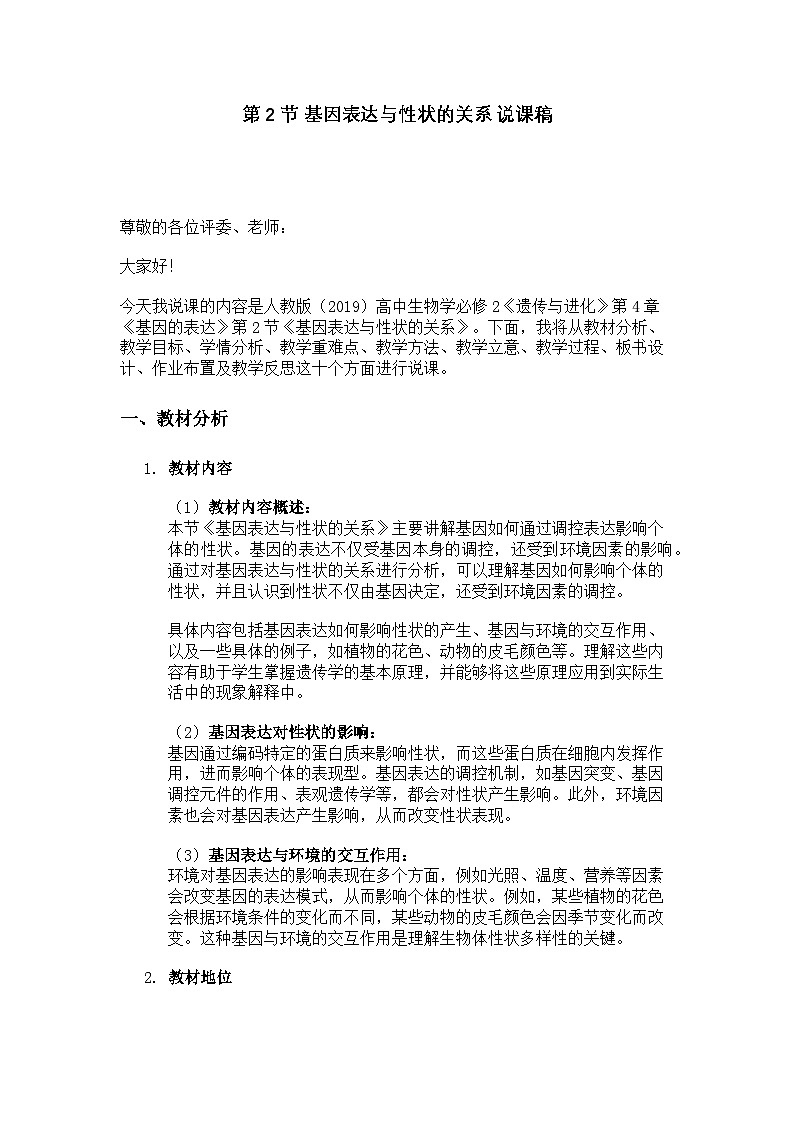 第2节 基因表达与性状的关系 说课稿01