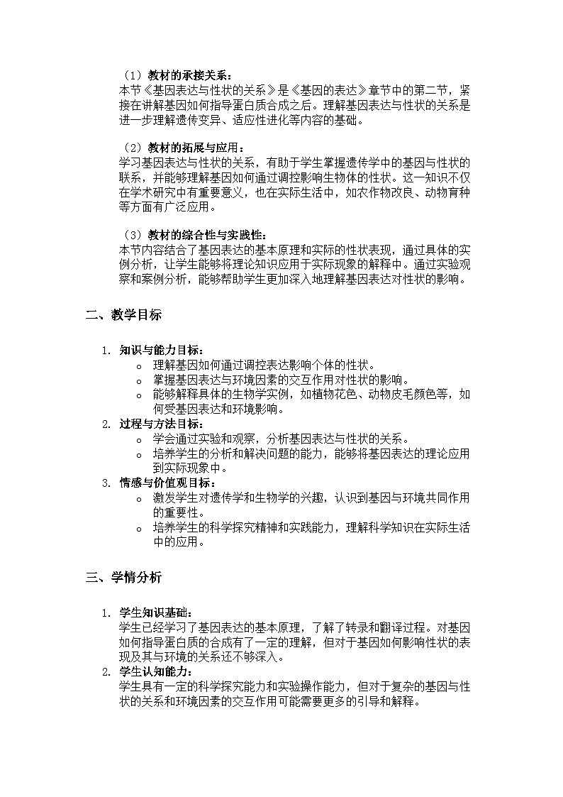 第2节 基因表达与性状的关系 说课稿02