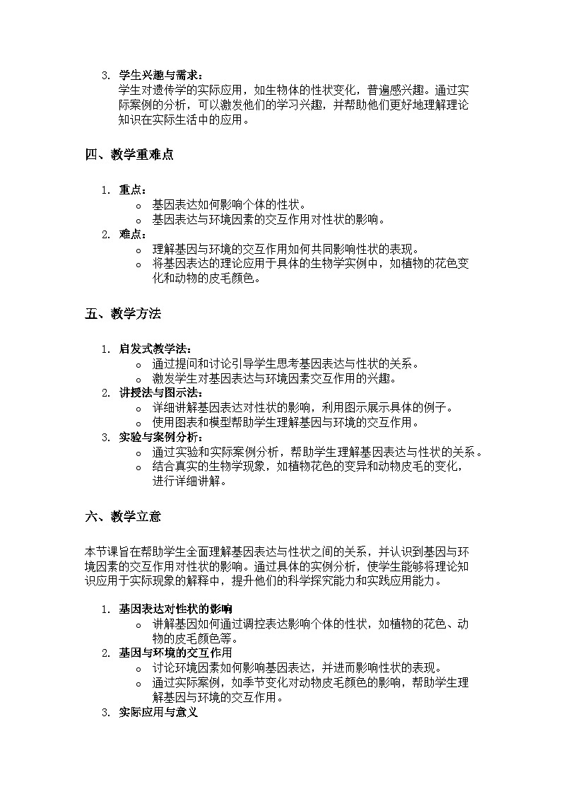 第2节 基因表达与性状的关系 说课稿03