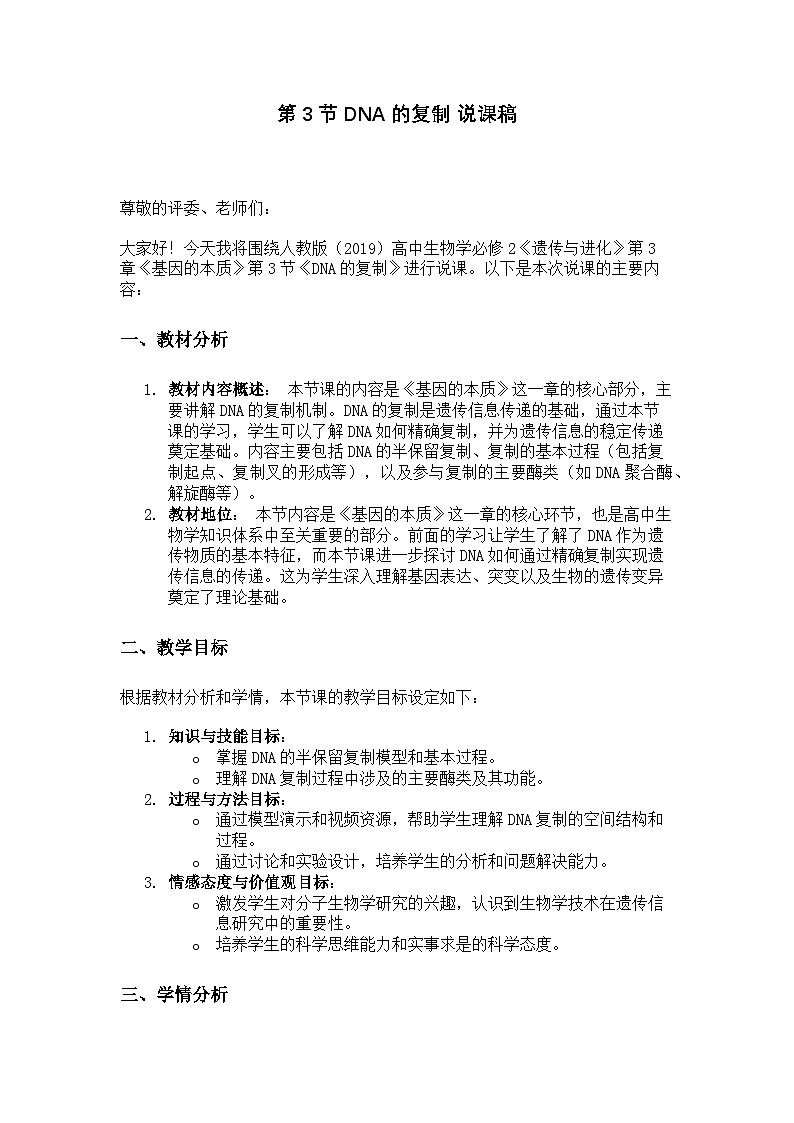 第3节 DNA的复制 说课稿01