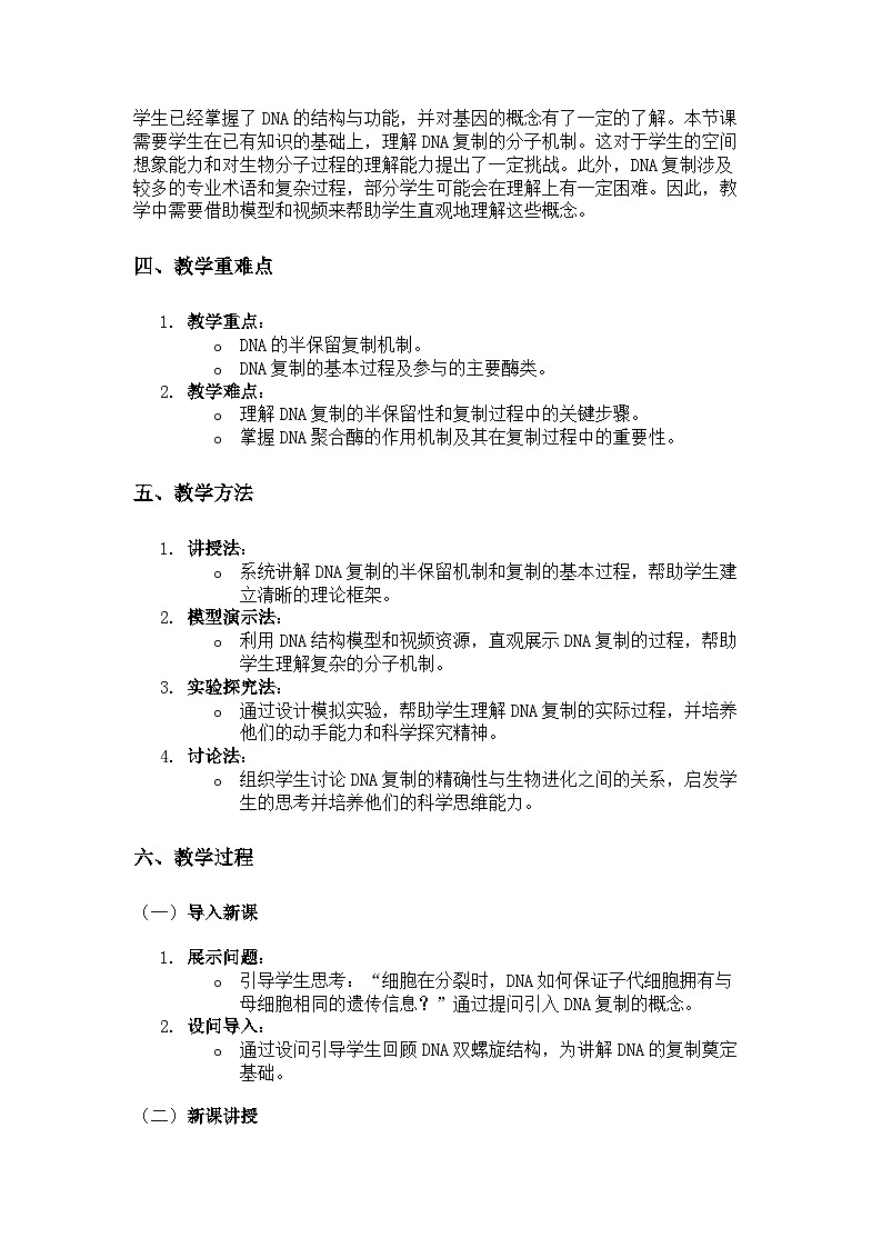 第3节 DNA的复制 说课稿02