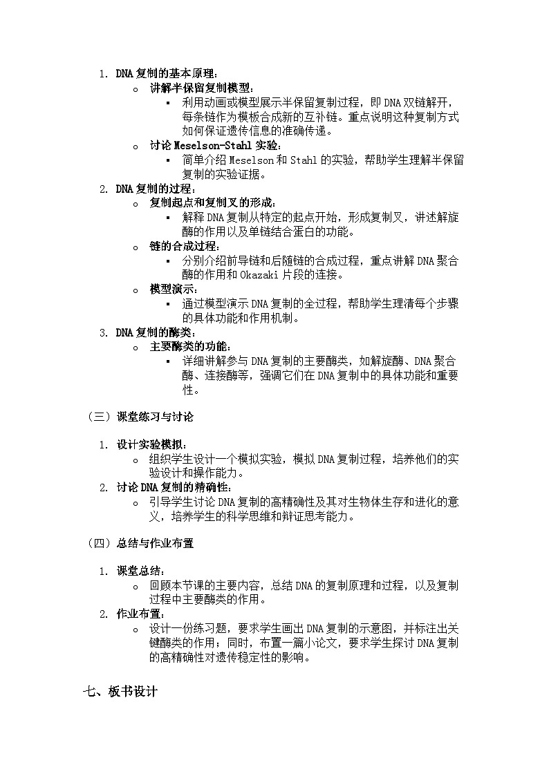 第3节 DNA的复制 说课稿03