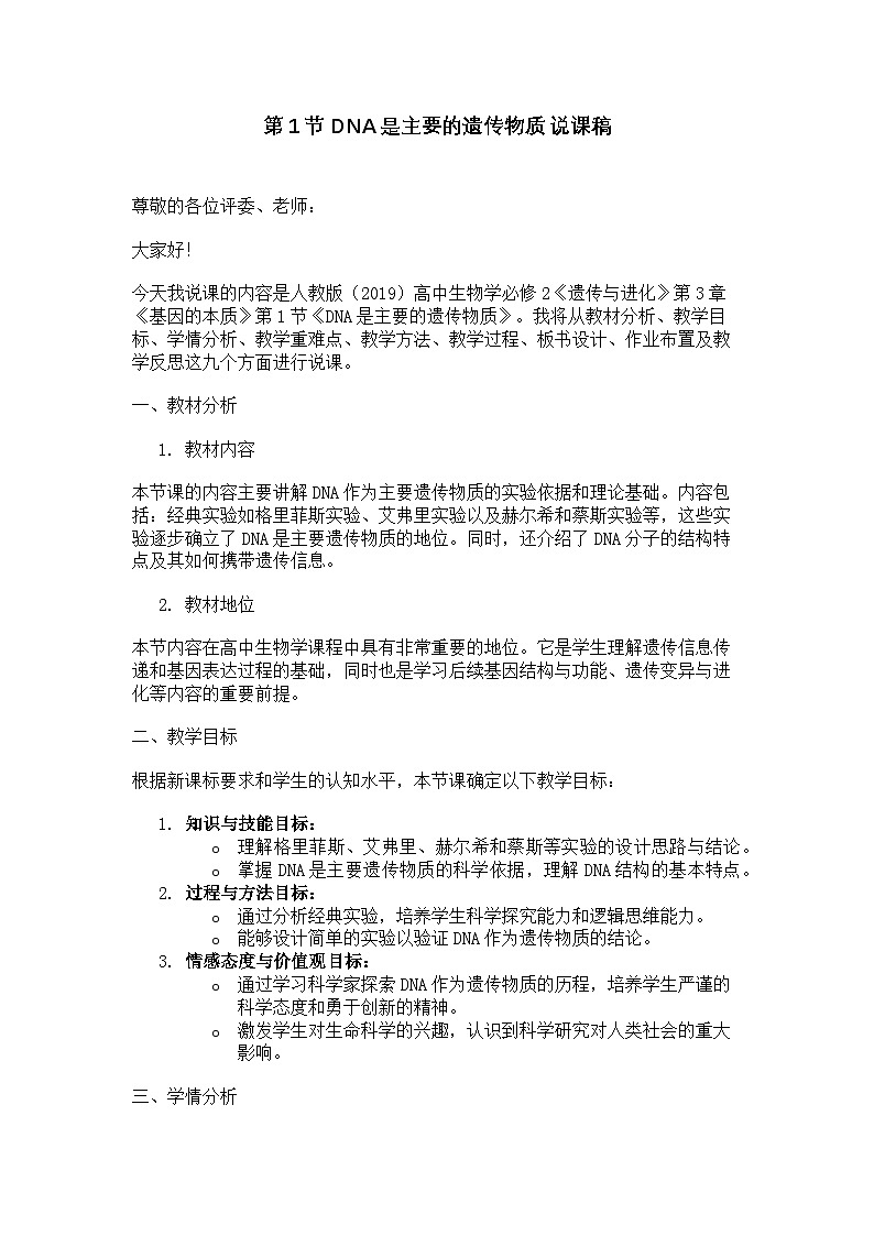第1节 DNA是主要的遗传物质 说课稿第1页
