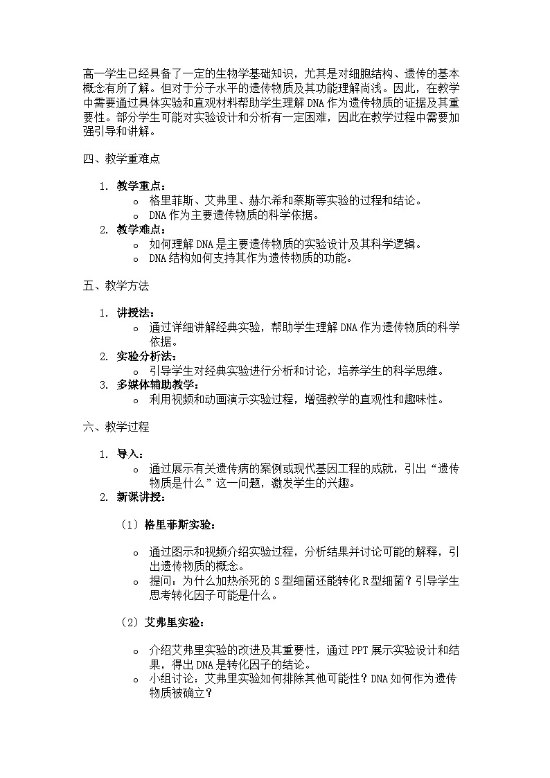 第1节 DNA是主要的遗传物质 说课稿第2页