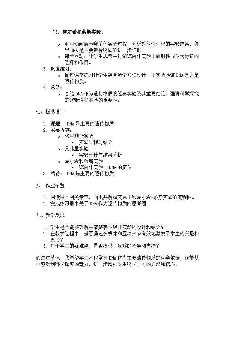 第1节 DNA是主要的遗传物质 说课稿第3页