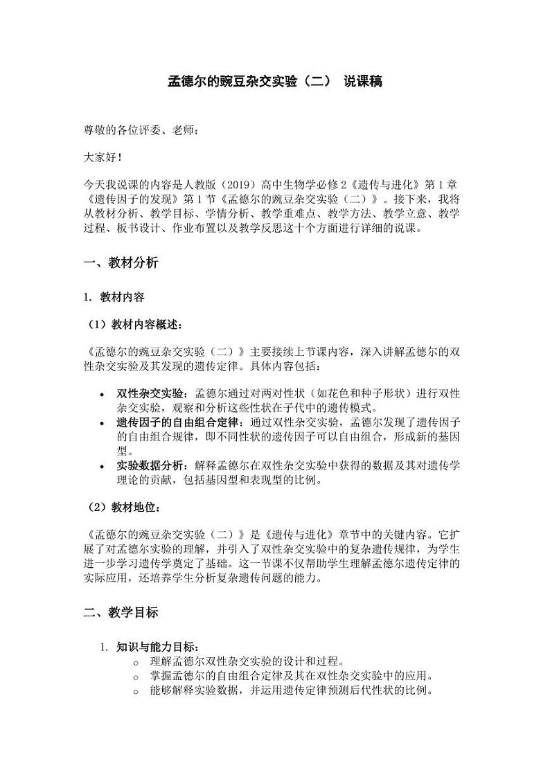 孟德尔的豌豆杂交实验（二） 说课稿01