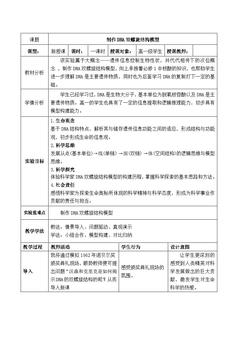 3.2制作DNA双螺旋结构模型教学设计高中生物人教版必修201