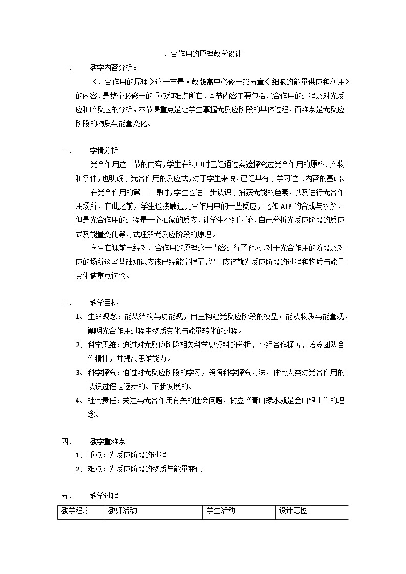 5.4光合作用的原理教学设计-高中生物人教版（2019）必修1第1页