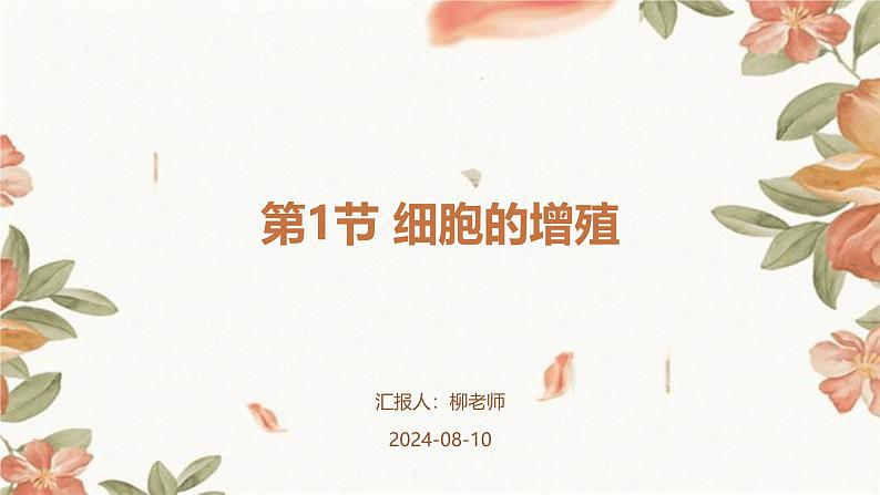 第1节+细胞的增殖课件第1页