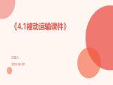 《4.1被动运输课件》课件
