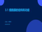 3.1+细胞膜的结构和功能课件