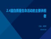 2.4蛋白质是生命活动的主要承担者课件