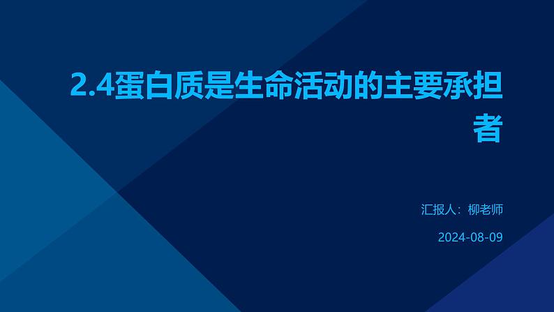 2.4蛋白质是生命活动的主要承担者课件第1页