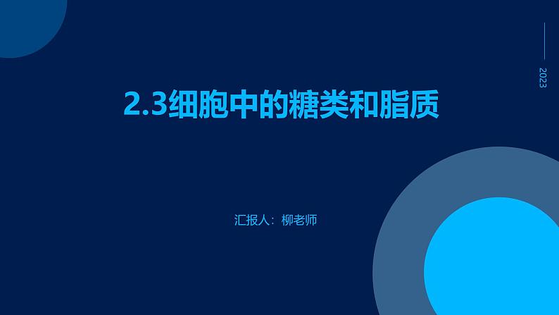 2.3细胞中的糖类和脂质课件01