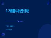 2.2细胞中的无机物课件