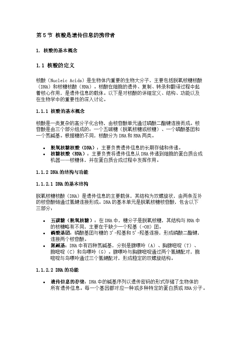 第5节 核酸是遗传信息的携带者学案第1页