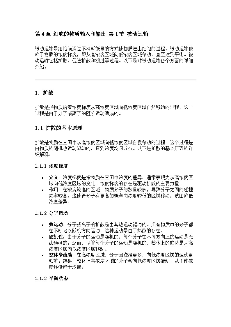 第4章 细胞的物质输入和输出 第1节 被动运输学案第1页
