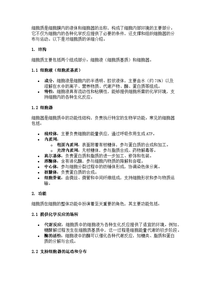 第三章 细胞的基本结构学案03