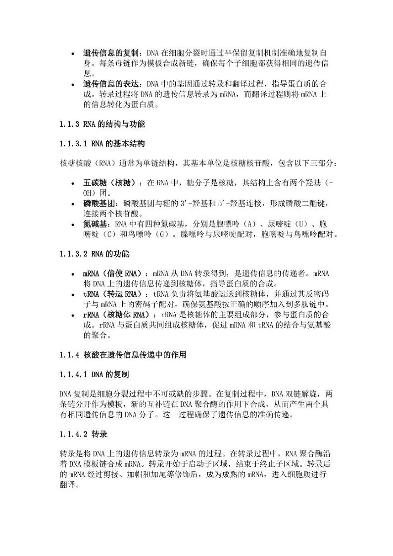 第5节 核酸是遗传信息的携带者学案第2页