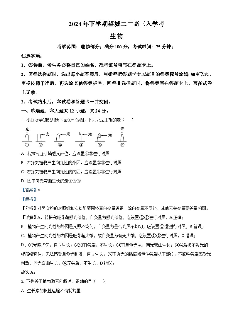 湖南省长沙市望城区长沙市望城区第二中学2024-2025学年高三上学期开学生物试题（原卷版+解析版）01