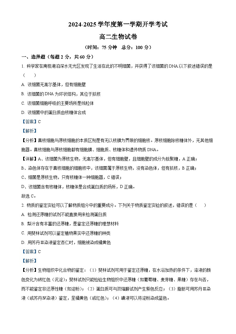 甘肃省民勤县第一中学2024-2025学年高二上学期开学考试生物试题（解析版）01