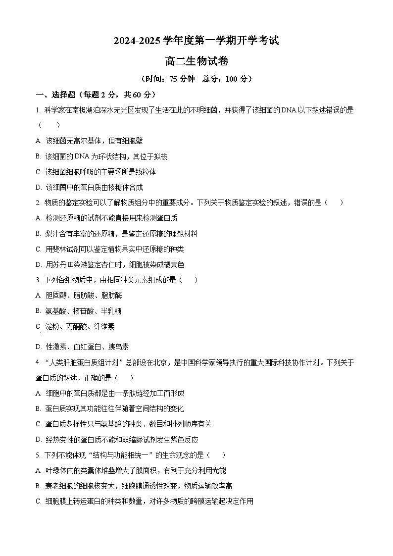 甘肃省民勤县第一中学2024-2025学年高二上学期开学考试生物试题（原卷版）第1页