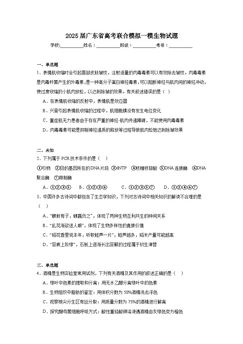 2025届广东省高考联合模拟一模生物试题第1页