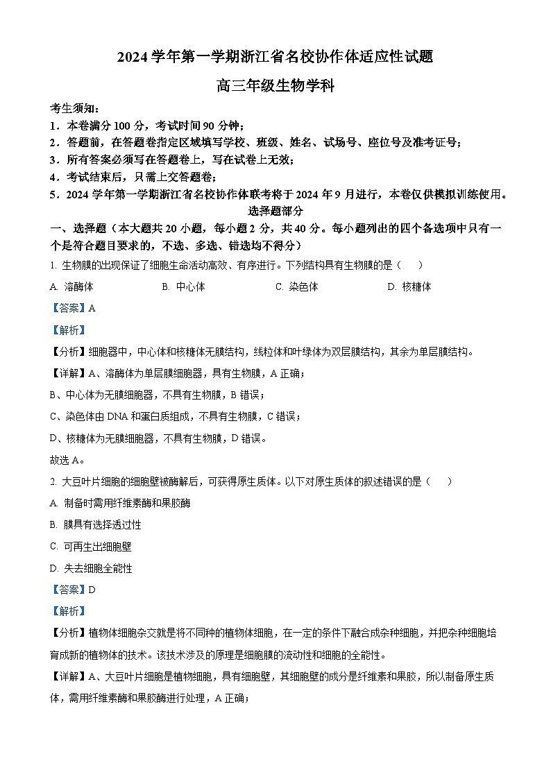 浙江省名校协作体2024-2025学年高三上学期开学适应性考试生物试题（Word版附解析）01