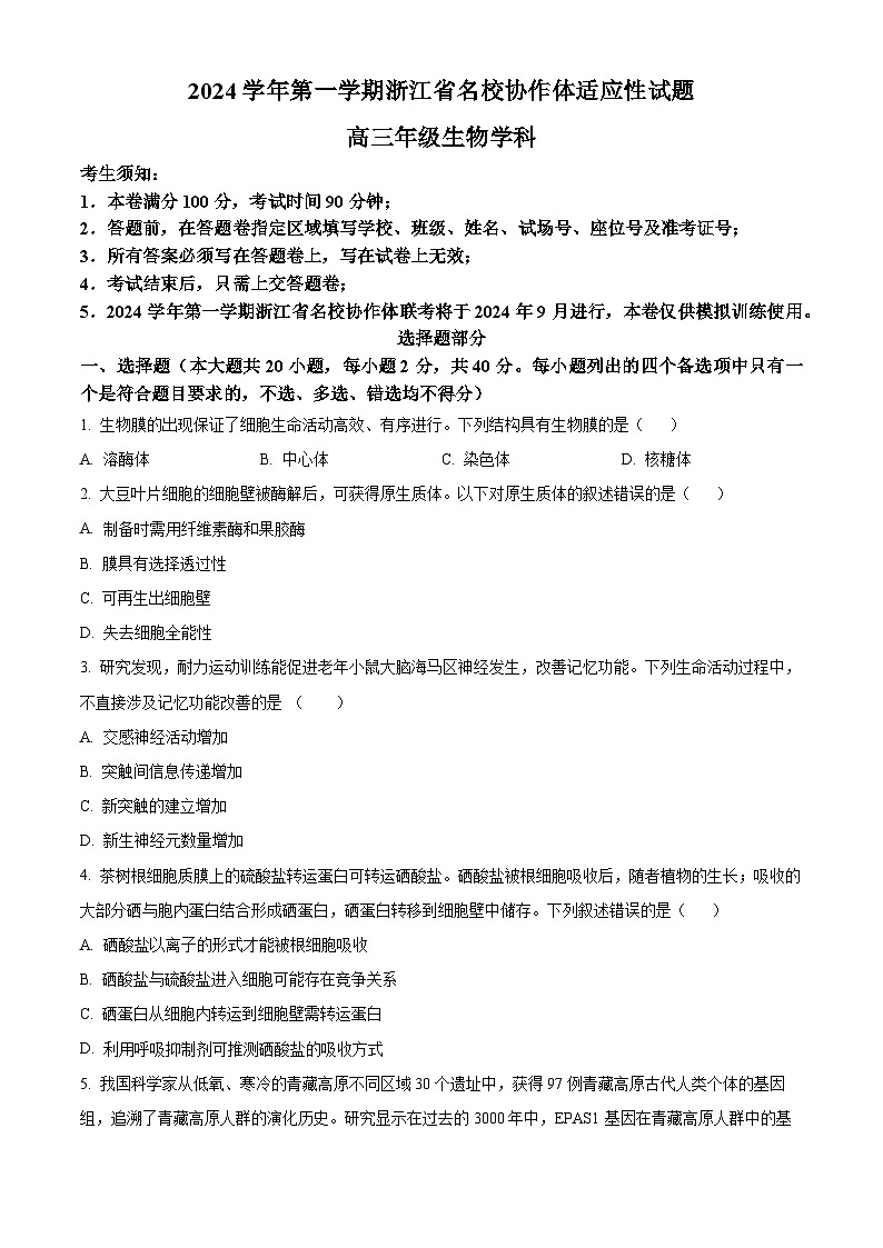 浙江省名校协作体2024-2025学年高三上学期开学适应性考试生物试题（Word版附解析）01