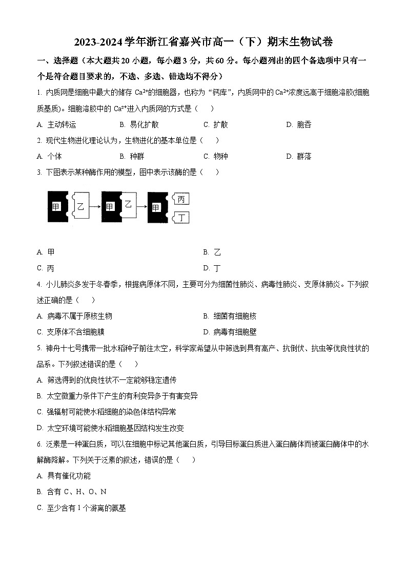 浙江省嘉兴市2023-2024学年高一下学期6月期末生物试题（Word版附解析）01