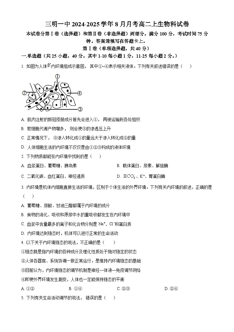 福建省三明市第一中学2024-2025学年高二上学期8月月考生物试卷（原卷版）第1页