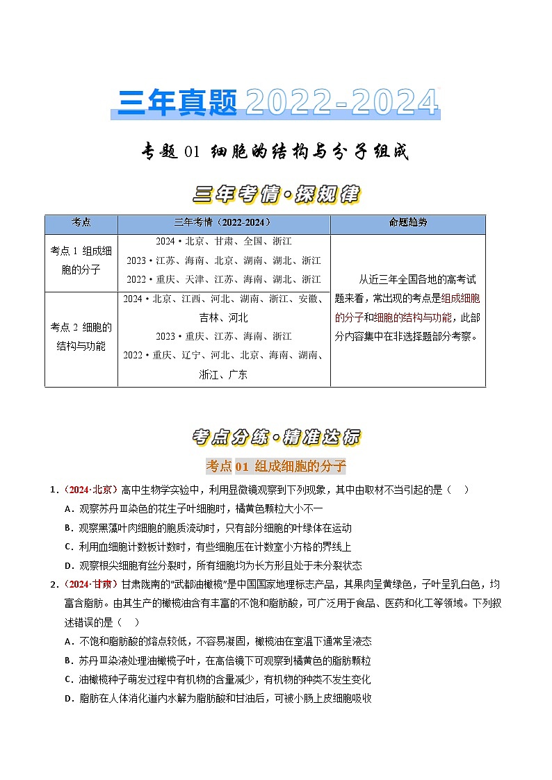 三年（2022-2024）高考生物真题分类汇编（全国通用）专题01 细胞的结构与分子组成（原卷版）01