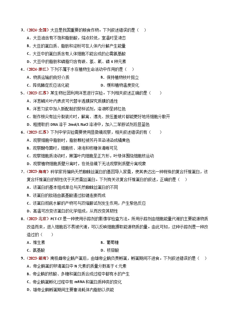 三年（2022-2024）高考生物真题分类汇编（全国通用）专题01 细胞的结构与分子组成（原卷版）02