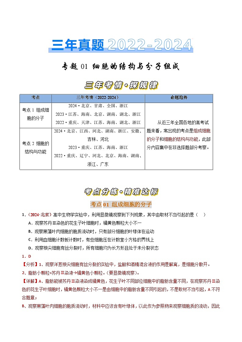 三年（2022-2024）高考生物真题分类汇编（全国通用）专题01 细胞的结构与分子组成（解析版）01