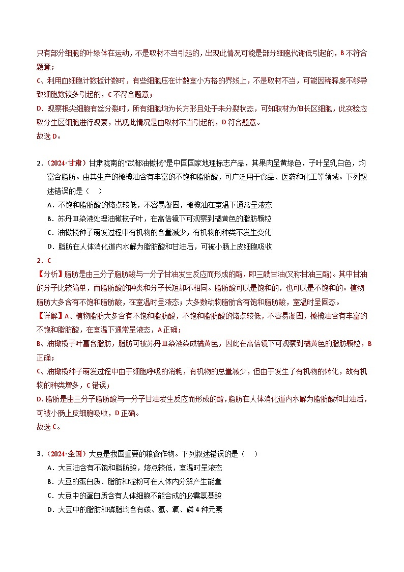 三年（2022-2024）高考生物真题分类汇编（全国通用）专题01 细胞的结构与分子组成（解析版）02