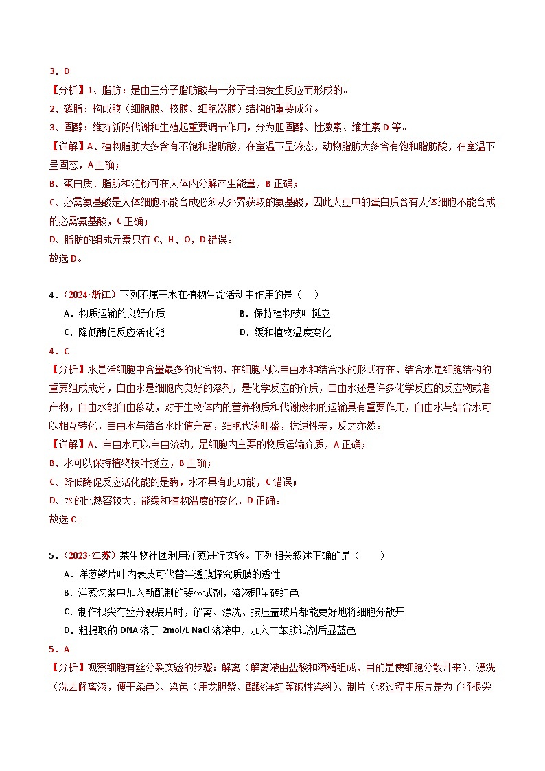 三年（2022-2024）高考生物真题分类汇编（全国通用）专题01 细胞的结构与分子组成（解析版）03