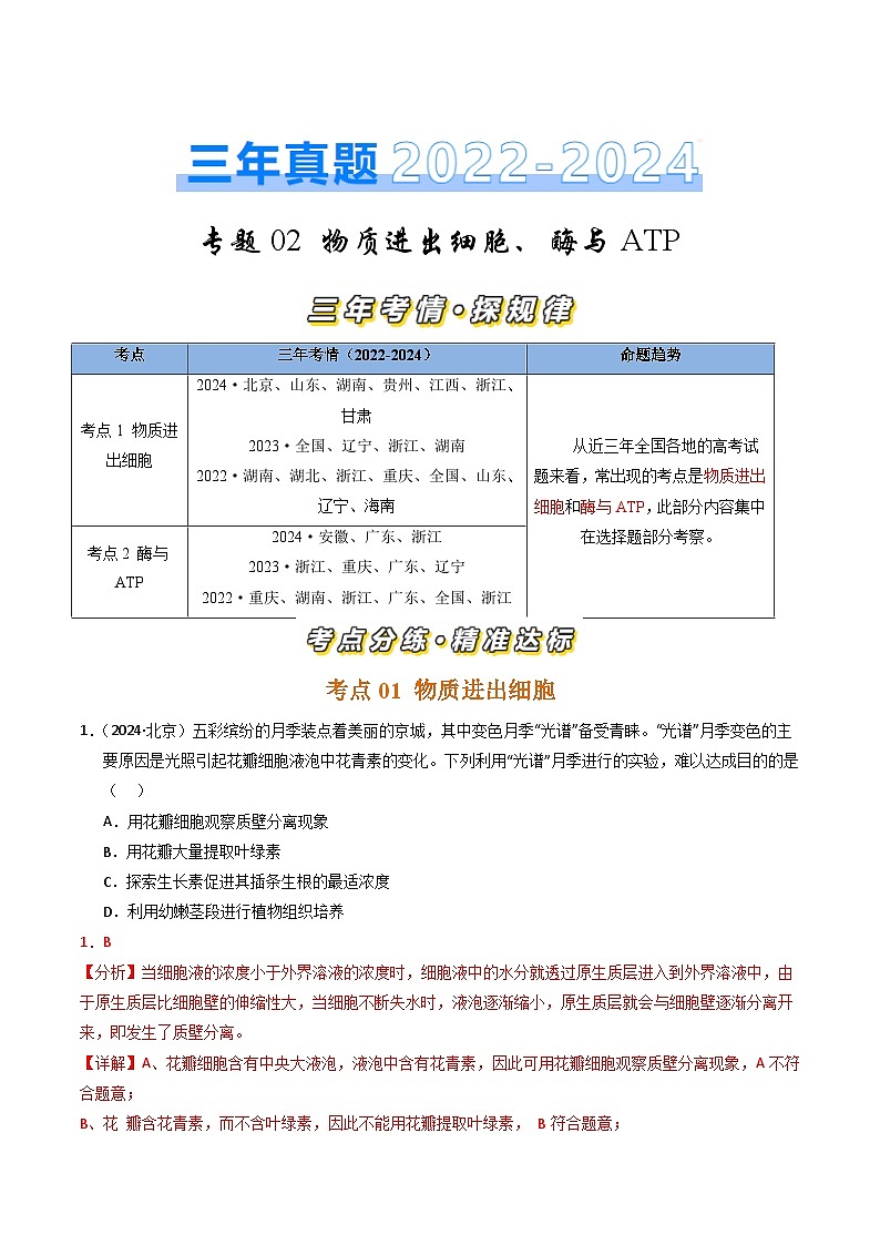 三年（2022-2024）高考生物真题分类汇编（全国通用）专题02 物质进出细胞、酶与ATP（解析版）01