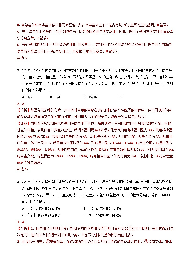 三年（2022-2024）高考生物真题分类汇编（全国通用）专题05 孟德尔两大遗传定律（解析版）02
