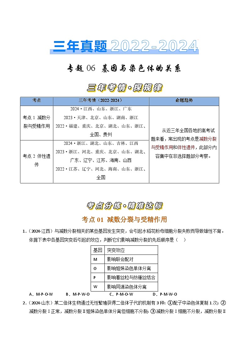 三年（2022-2024）高考生物真题分类汇编（全国通用）专题06 基因与染色体的关系（原卷版）01