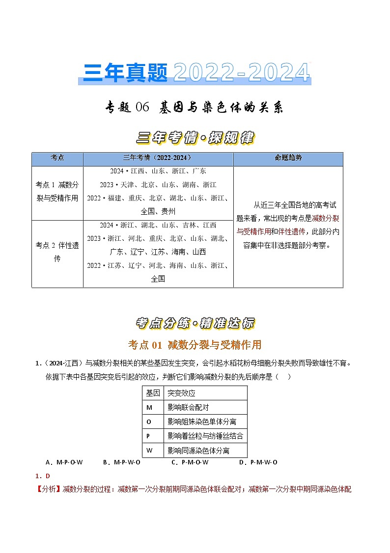 三年（2022-2024）高考生物真题分类汇编（全国通用）专题06 基因与染色体的关系（解析版）01