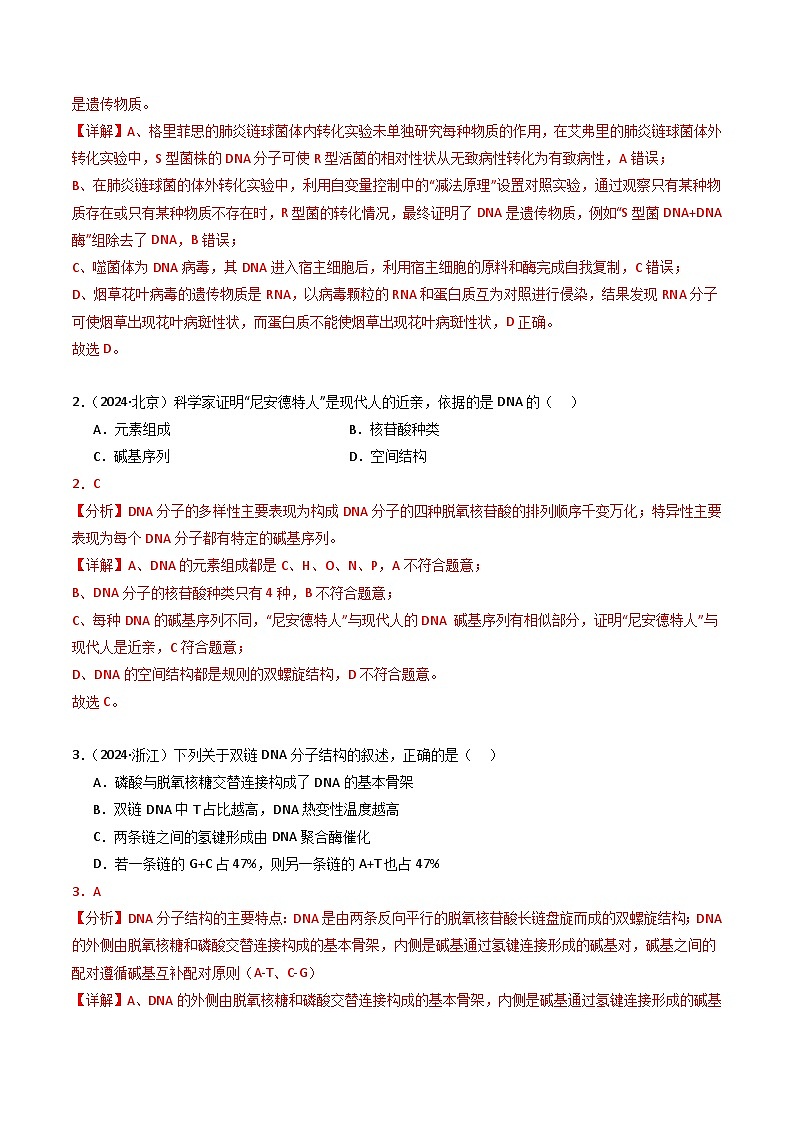 三年（2022-2024）高考生物真题分类汇编（全国通用）专题07 基因的分子基础（解析版）02