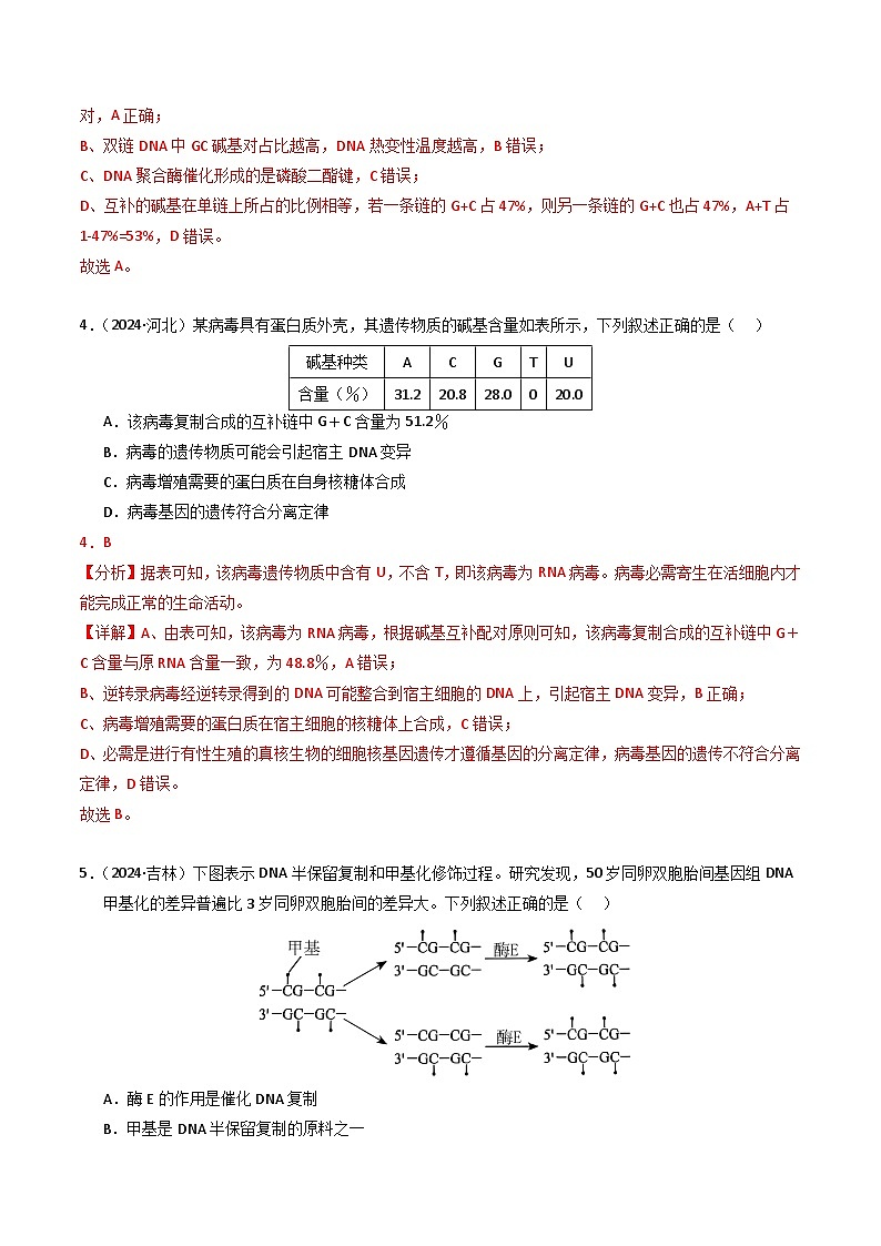 三年（2022-2024）高考生物真题分类汇编（全国通用）专题07 基因的分子基础（解析版）03