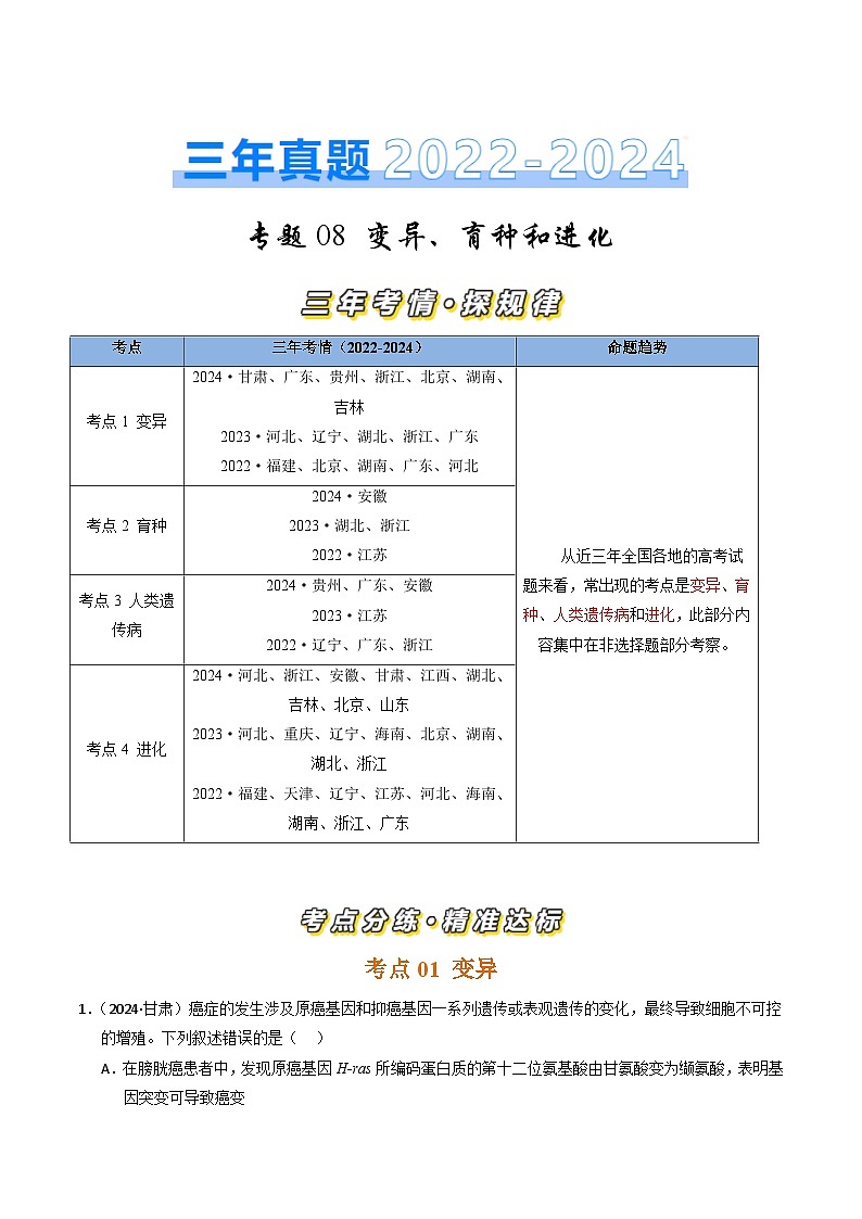 三年（2022-2024）高考生物真题分类汇编（全国通用）专题08 变异、育种和进化（解析版）01
