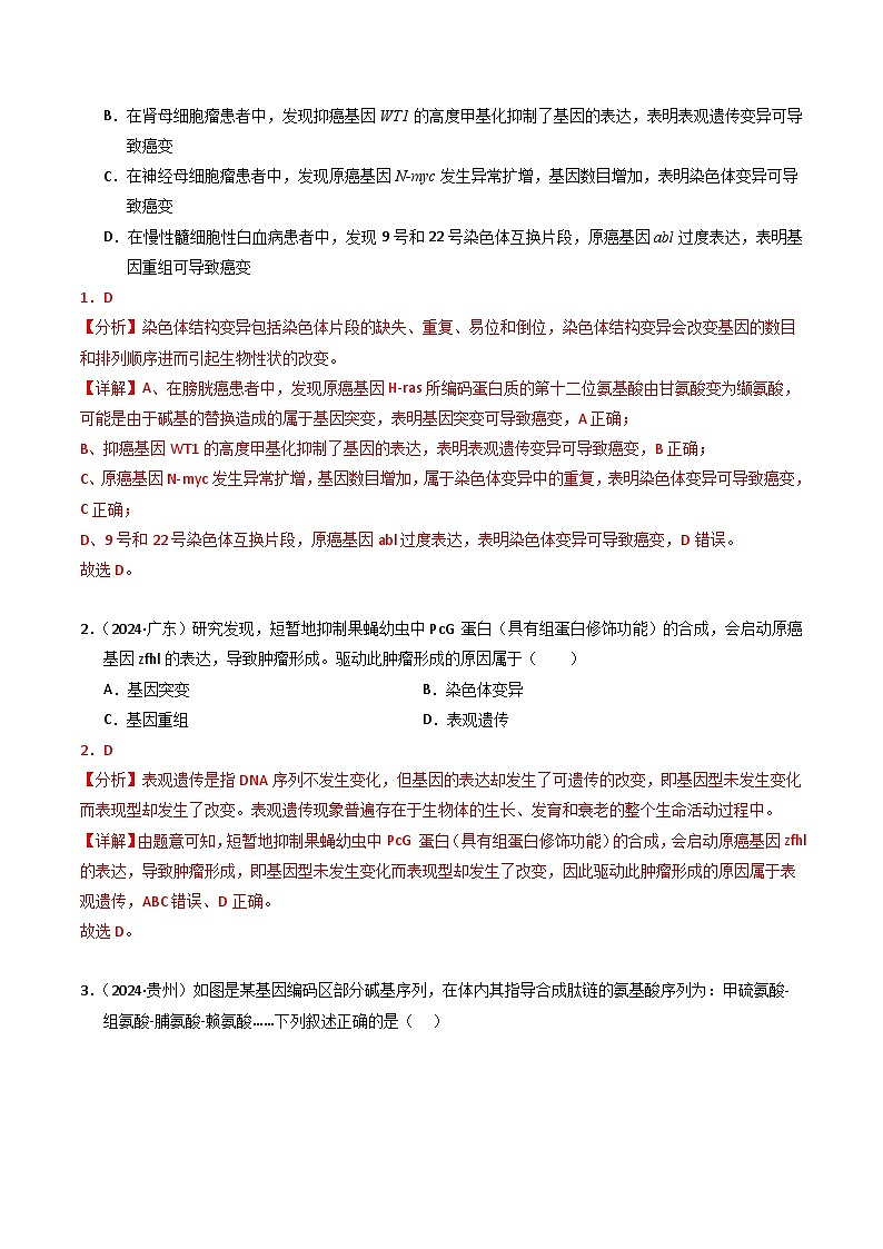 三年（2022-2024）高考生物真题分类汇编（全国通用）专题08 变异、育种和进化（解析版）02