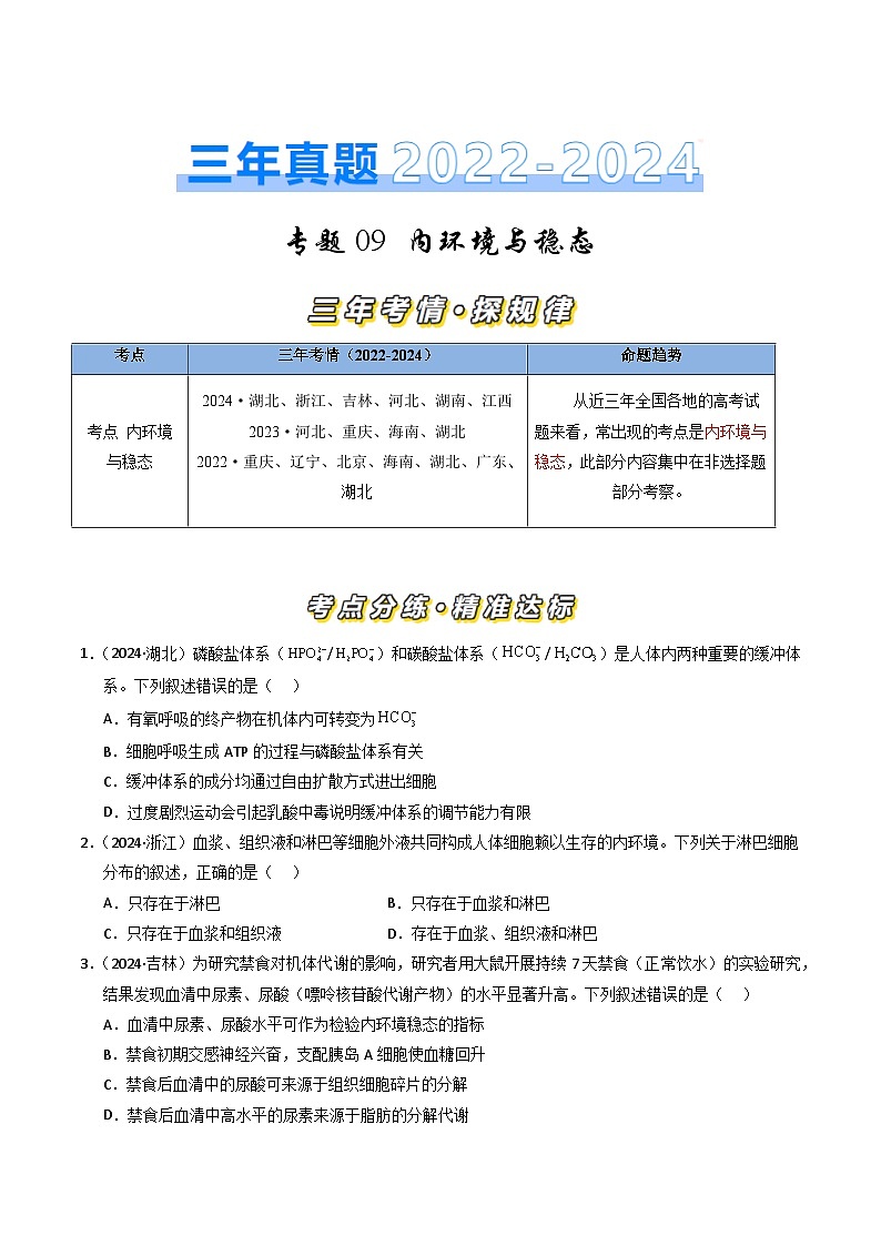 三年（2022-2024）高考生物真题分类汇编（全国通用）专题09 内环境及其稳态（原卷版）01