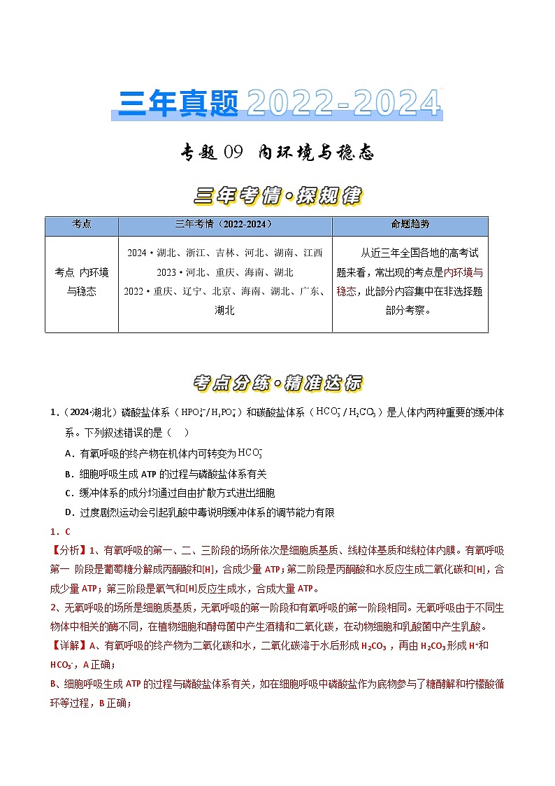 三年（2022-2024）高考生物真题分类汇编（全国通用）专题09 内环境及其稳态（解析版）01