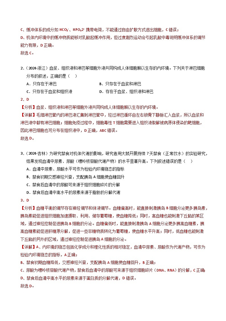 三年（2022-2024）高考生物真题分类汇编（全国通用）专题09 内环境及其稳态（解析版）02